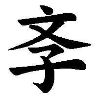 漢字「斈」の筆順(書き順)解説アニメーション