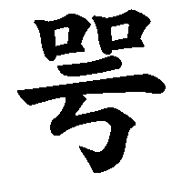 漢字「咢」の筆順(書き順)解説アニメーション