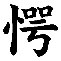 漢字「愕」の筆順(書き順)解説アニメーション