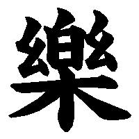 漢字「樂」の筆順(書き順)解説アニメーション