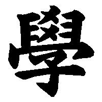 漢字「學」の筆順(書き順)解説アニメーション