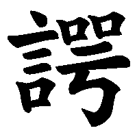漢字「諤」の筆順(書き順)解説アニメーション