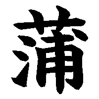 漢字「蒲」の筆順(書き順)解説アニメーション