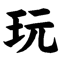 漢字「玩」の筆順(書き順)解説アニメーション