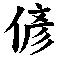 漢字「偐」の筆順(書き順)解説アニメーション