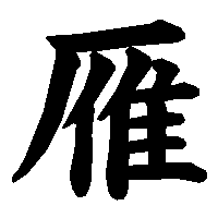 漢字「雁」の筆順(書き順)解説アニメーション