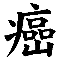 漢字「癌」の筆順(書き順)解説アニメーション