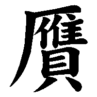 漢字「贋」の筆順(書き順)解説アニメーション