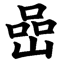 漢字「嵒」の筆順(書き順)解説アニメーション