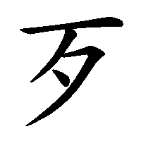 漢字「歹」の筆順(書き順)解説アニメーション