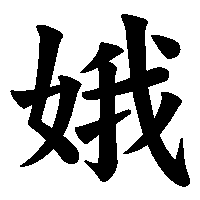 漢字「娥」の筆順(書き順)解説アニメーション