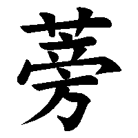 漢字「蒡」の筆順(書き順)解説アニメーション