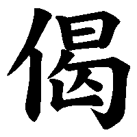 漢字「偈」の筆順(書き順)解説アニメーション