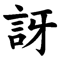 漢字「訝」の筆順(書き順)解説アニメーション
