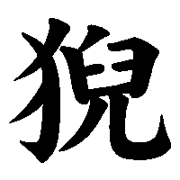 漢字「猊」の筆順(書き順)解説アニメーション