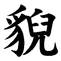 漢字「貎」の筆順(書き順)解説アニメーション