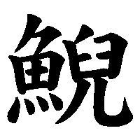 漢字「鯢」の筆順(書き順)解説アニメーション