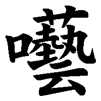 漢字「囈」の筆順(書き順)解説アニメーション