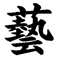 漢字「藝」の筆順(書き順)解説アニメーション