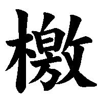 漢字「檄」の筆順(書き順)解説アニメーション