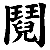 漢字「鬩」の筆順(書き順)解説アニメーション