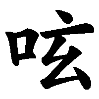 漢字「呟」の筆順(書き順)解説アニメーション