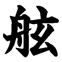 漢字「舷」の筆順(書き順)解説アニメーション