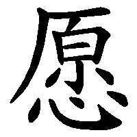 漢字「愿」の筆順(書き順)解説アニメーション