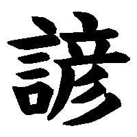 諺 の書き方 漢字の正しい書き順 筆順