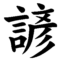 漢字「諺」の筆順(書き順)解説アニメーション