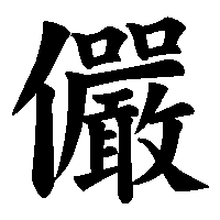 漢字「儼」の筆順(書き順)解説アニメーション
