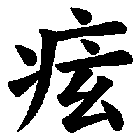 漢字「痃」の筆順(書き順)解説アニメーション