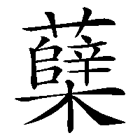 漢字「蘖」の筆順(書き順)解説アニメーション