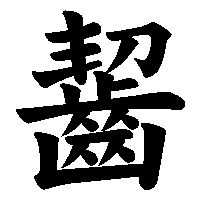 漢字「齧」の筆順(書き順)解説アニメーション
