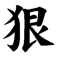 漢字「狠」の筆順(書き順)解説アニメーション