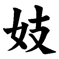 漢字「妓」の筆順(書き順)解説アニメーション