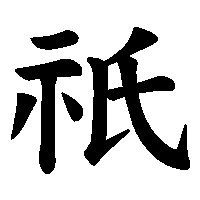 漢字「祇」の筆順(書き順)解説アニメーション