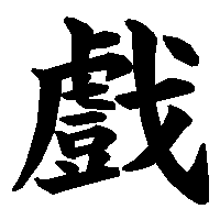 漢字「戲」の筆順(書き順)解説アニメーション