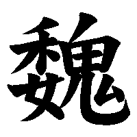 漢字「魏」の筆順(書き順)解説アニメーション