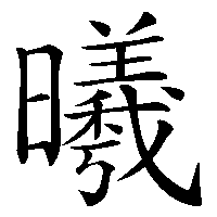 漢字「曦」の筆順(書き順)解説アニメーション