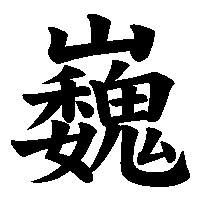 漢字「巍」の筆順(書き順)解説アニメーション