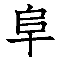 漢字「阜」の筆順(書き順)解説アニメーション