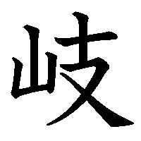 漢字「岐」の筆順(書き順)解説アニメーション