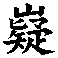 漢字「嶷」の筆順(書き順)解説アニメーション