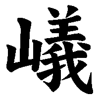 漢字「嶬」の筆順(書き順)解説アニメーション