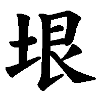 漢字「垠」の筆順(書き順)解説アニメーション