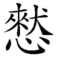 漢字「憖」の筆順(書き順)解説アニメーション