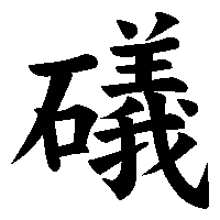 漢字「礒」の筆順(書き順)解説アニメーション