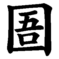 漢字「圄」の筆順(書き順)解説アニメーション