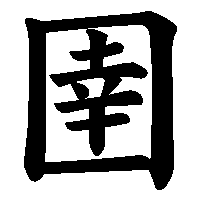 漢字「圉」の筆順(書き順)解説アニメーション